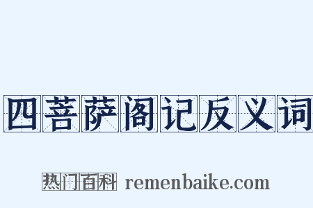 四菩萨阁记反义词是什么意思的图片